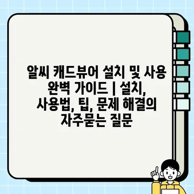 알씨 캐드뷰어 설치 및 사용 완벽 가이드 | 설치, 사용법, 팁, 문제 해결