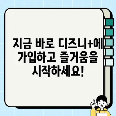 디즈니+ 한국 홈페이지 바로가기| 지금 바로 즐겨보세요! | 디즈니 플러스, 스트리밍, 영화, 드라마, 애니메이션