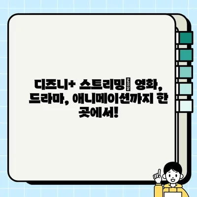 디즈니+ 한국 홈페이지 바로가기| 지금 바로 즐겨보세요! | 디즈니 플러스, 스트리밍, 영화, 드라마, 애니메이션