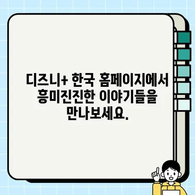 디즈니+ 한국 홈페이지 바로가기| 지금 바로 즐겨보세요! | 디즈니 플러스, 스트리밍, 영화, 드라마, 애니메이션