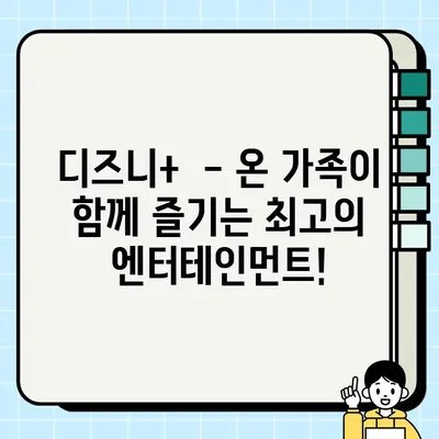 디즈니+ 한국 홈페이지 바로가기| 지금 바로 즐겨보세요! | 디즈니 플러스, 스트리밍, 영화, 드라마, 애니메이션