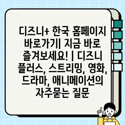 디즈니+ 한국 홈페이지 바로가기| 지금 바로 즐겨보세요! | 디즈니 플러스, 스트리밍, 영화, 드라마, 애니메이션