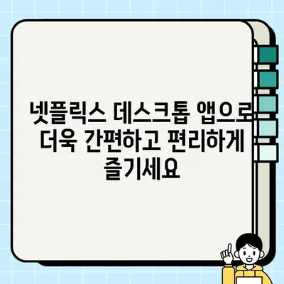 넷플릭스 데스크톱 버전 설치 & 활용 완벽 가이드 | PC, 윈도우, 맥, 넷플릭스 앱