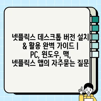 넷플릭스 데스크톱 버전 설치 & 활용 완벽 가이드 | PC, 윈도우, 맥, 넷플릭스 앱