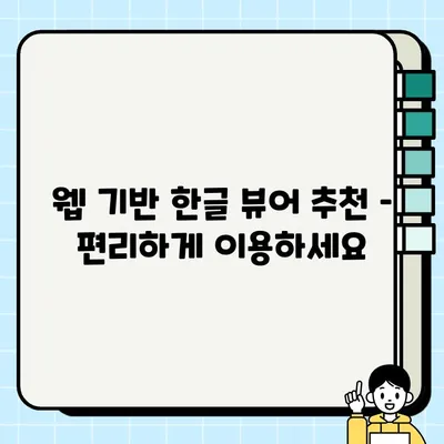 한글 파일, 웹에서 바로 열어보세요! | 웹 기반 한글 뷰어 추천 및 사용 방법