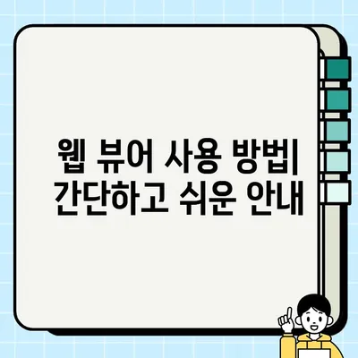 한글 파일, 웹에서 바로 열어보세요! | 웹 기반 한글 뷰어 추천 및 사용 방법