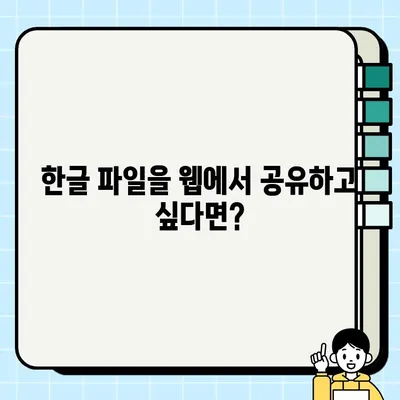 한글 파일, 웹에서 바로 열어보세요! | 웹 기반 한글 뷰어 추천 및 사용 방법