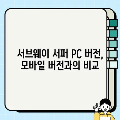 PC에서 서브웨이 서퍼 즐기는 방법| 실용적 집중형 가이드 | 간편 설치, 꿀팁 포함