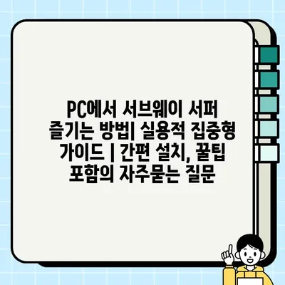 PC에서 서브웨이 서퍼 즐기는 방법| 실용적 집중형 가이드 | 간편 설치, 꿀팁 포함