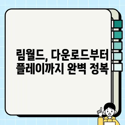 림월드 다운로드 & 설치 완벽 가이드| 이론부터 실전까지 | 림월드, 다운로드, 설치, 초보자, 가이드