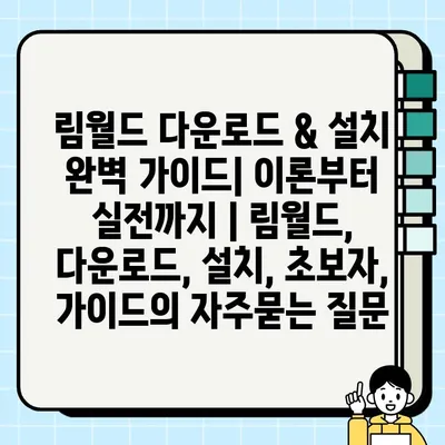 림월드 다운로드 & 설치 완벽 가이드| 이론부터 실전까지 | 림월드, 다운로드, 설치, 초보자, 가이드