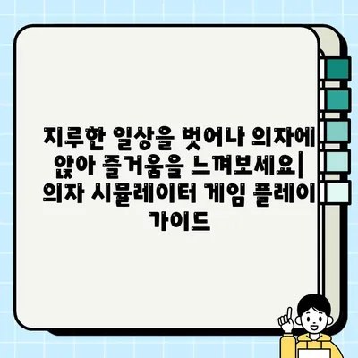 의자 시뮬레이터| 독특하고 재미있는 시뮬레이션 게임 다운로드 및 설치 가이드 | 의자 게임, 시뮬레이션 게임, 다운로드, 설치