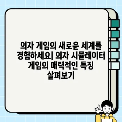 의자 시뮬레이터| 독특하고 재미있는 시뮬레이션 게임 다운로드 및 설치 가이드 | 의자 게임, 시뮬레이션 게임, 다운로드, 설치