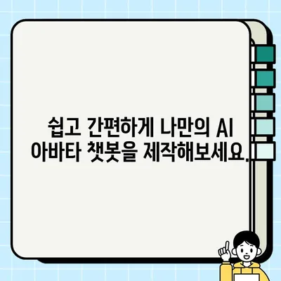 AI 아바타 챗봇 만들기| 나만의 개성 넘치는 대화 상대를 만들어 보세요 | AI, 챗봇, 아바타, 개인화, 대화, 제작