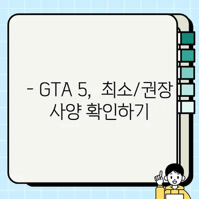 GTA 5 컴퓨터 사양 체크| 내 컴퓨터로 원활하게 플레이 가능할까? | GTA 5, 시스템 요구 사양, 성능 확인, 게임 팁