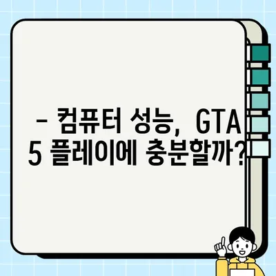 GTA 5 컴퓨터 사양 체크| 내 컴퓨터로 원활하게 플레이 가능할까? | GTA 5, 시스템 요구 사양, 성능 확인, 게임 팁