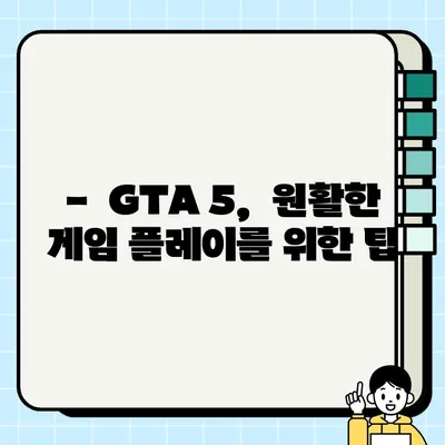 GTA 5 컴퓨터 사양 체크| 내 컴퓨터로 원활하게 플레이 가능할까? | GTA 5, 시스템 요구 사양, 성능 확인, 게임 팁