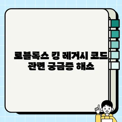 로블록스 킹 레거시 코드| 등록부터 활성화까지 완벽 가이드 | 궁금증 해소, 꿀팁 대방출!