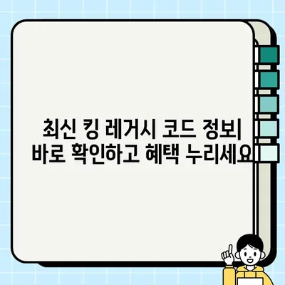 로블록스 킹 레거시 코드| 등록부터 활성화까지 완벽 가이드 | 궁금증 해소, 꿀팁 대방출!