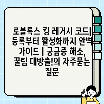 로블록스 킹 레거시 코드| 등록부터 활성화까지 완벽 가이드 | 궁금증 해소, 꿀팁 대방출!