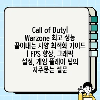 Call of Duty| Warzone 최고 성능 끌어내는 사양 최적화 가이드 | FPS 향상, 그래픽 설정, 게임 플레이 팁