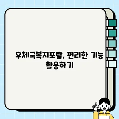 우체국복지포탈 사이트 완벽 가이드 | 다양한 서비스 쉽게 이용하기
