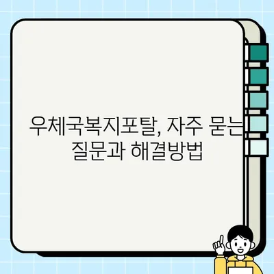 우체국복지포탈 사이트 완벽 가이드 | 다양한 서비스 쉽게 이용하기