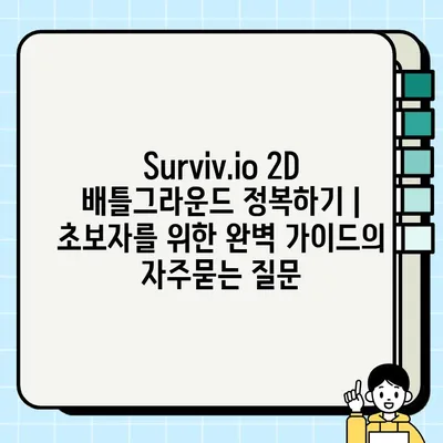 Surviv.io 2D 배틀그라운드 정복하기 | 초보자를 위한 완벽 가이드