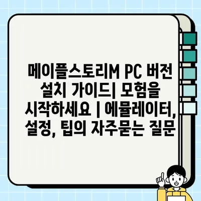 메이플스토리M PC 버전 설치 가이드| 모험을 시작하세요 | 에뮬레이터, 설정, 팁