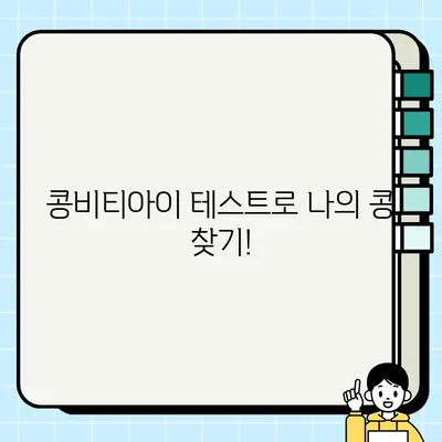 콩비티아이 테스트| 당신은 어떤 콩? | MBTI 유형별 콩 찾기