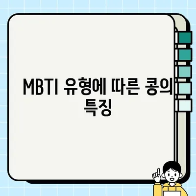 콩비티아이 테스트| 당신은 어떤 콩? | MBTI 유형별 콩 찾기