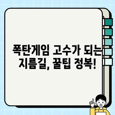 봄잇6 폭탄게임 마스터 가이드| 특징 & 꿀팁 대공개 | 봄잇6, 폭탄게임, 게임 공략, 꿀팁, 전략