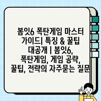 봄잇6 폭탄게임 마스터 가이드| 특징 & 꿀팁 대공개 | 봄잇6, 폭탄게임, 게임 공략, 꿀팁, 전략