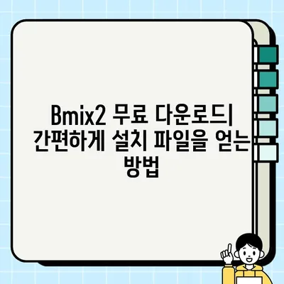 Bmix2 동영상 편집 소프트웨어 다운로드 및 설치 완벽 가이드 | Bmix2, 동영상 편집, 설치 방법, 가이드