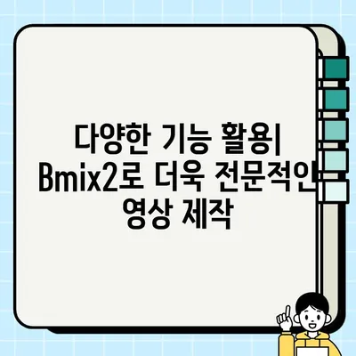 Bmix2 동영상 편집 소프트웨어 다운로드 및 설치 완벽 가이드 | Bmix2, 동영상 편집, 설치 방법, 가이드