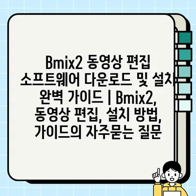 Bmix2 동영상 편집 소프트웨어 다운로드 및 설치 완벽 가이드 | Bmix2, 동영상 편집, 설치 방법, 가이드