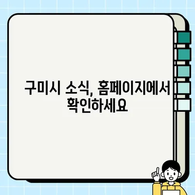 구미시청 홈페이지| 지역 정보 한눈에 보는 빠른 접근 방법 | 구미, 시청, 지역 정보, 홈페이지, 접속