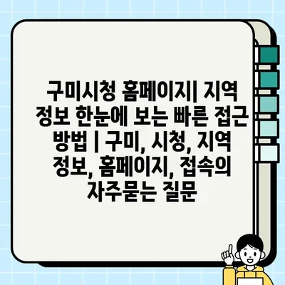 구미시청 홈페이지| 지역 정보 한눈에 보는 빠른 접근 방법 | 구미, 시청, 지역 정보, 홈페이지, 접속