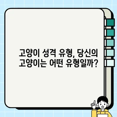 나의 고양이, 어떤 성격일까? | 테스트로 알아보는 고양이 성격 유형