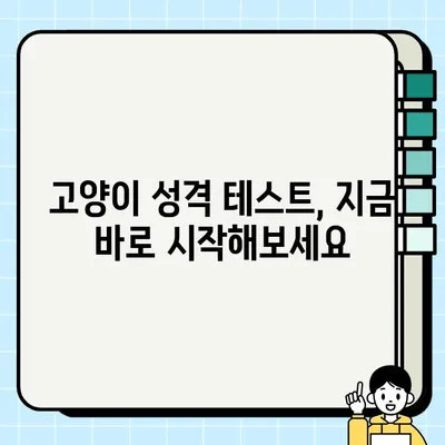 나의 고양이, 어떤 성격일까? | 테스트로 알아보는 고양이 성격 유형