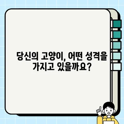 나의 고양이, 어떤 성격일까? | 테스트로 알아보는 고양이 성격 유형