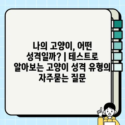 나의 고양이, 어떤 성격일까? | 테스트로 알아보는 고양이 성격 유형