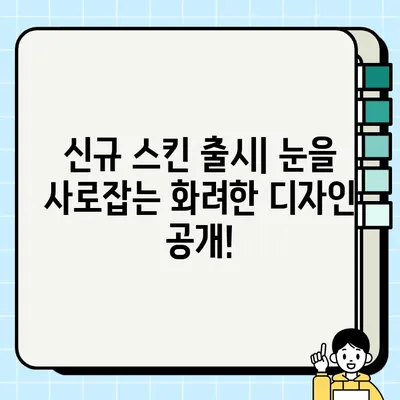 리그 오브 레전드 11.20 패치 노트| 챔피언 변화, 신규 스킨, 정글 개편 | 자세한 내용 확인