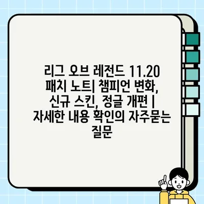 리그 오브 레전드 11.20 패치 노트| 챔피언 변화, 신규 스킨, 정글 개편 | 자세한 내용 확인