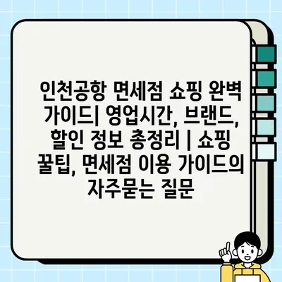 인천공항 면세점 쇼핑 완벽 가이드| 영업시간, 브랜드, 할인 정보 총정리 | 쇼핑 꿀팁, 면세점 이용 가이드