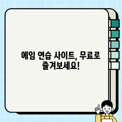 FPS 마스터를 위한 에임 연습 사이트 추천 | 에임 향상,  실력 UP,  게임 추천