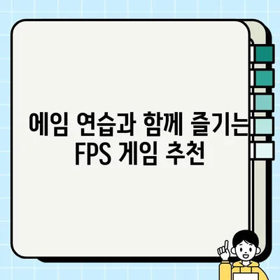 FPS 마스터를 위한 에임 연습 사이트 추천 | 에임 향상,  실력 UP,  게임 추천