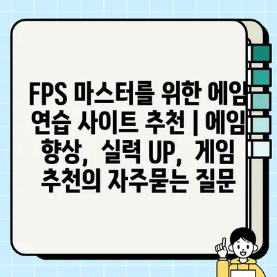 FPS 마스터를 위한 에임 연습 사이트 추천 | 에임 향상,  실력 UP,  게임 추천