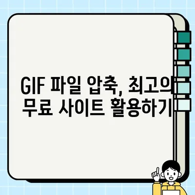 GIF 파일 용량 줄이기| 최고의 사이트와 팁 | 압축, 최적화, 웹사이트 속도 향상