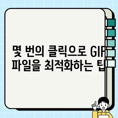 GIF 파일 용량 줄이기| 최고의 사이트와 팁 | 압축, 최적화, 웹사이트 속도 향상